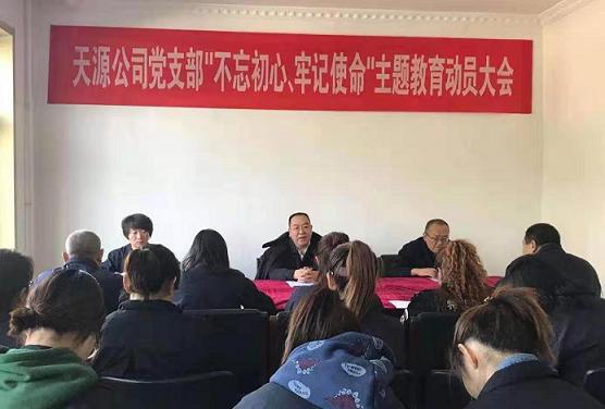 天源公司黨支部召開“不忘初心、牢記使命”主題教育動(dòng)員大會(huì).jpg