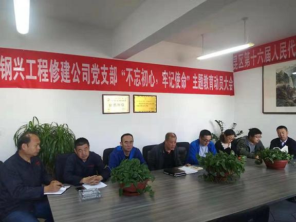 工程修建公司黨支部召開“不忘初心，牢記使命”主題教育動(dòng)員大會(huì).jpg